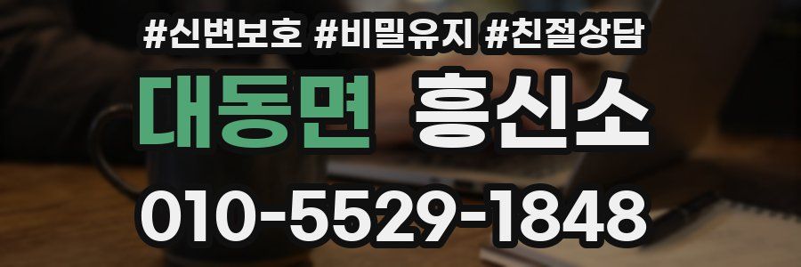 대동면 흥신소