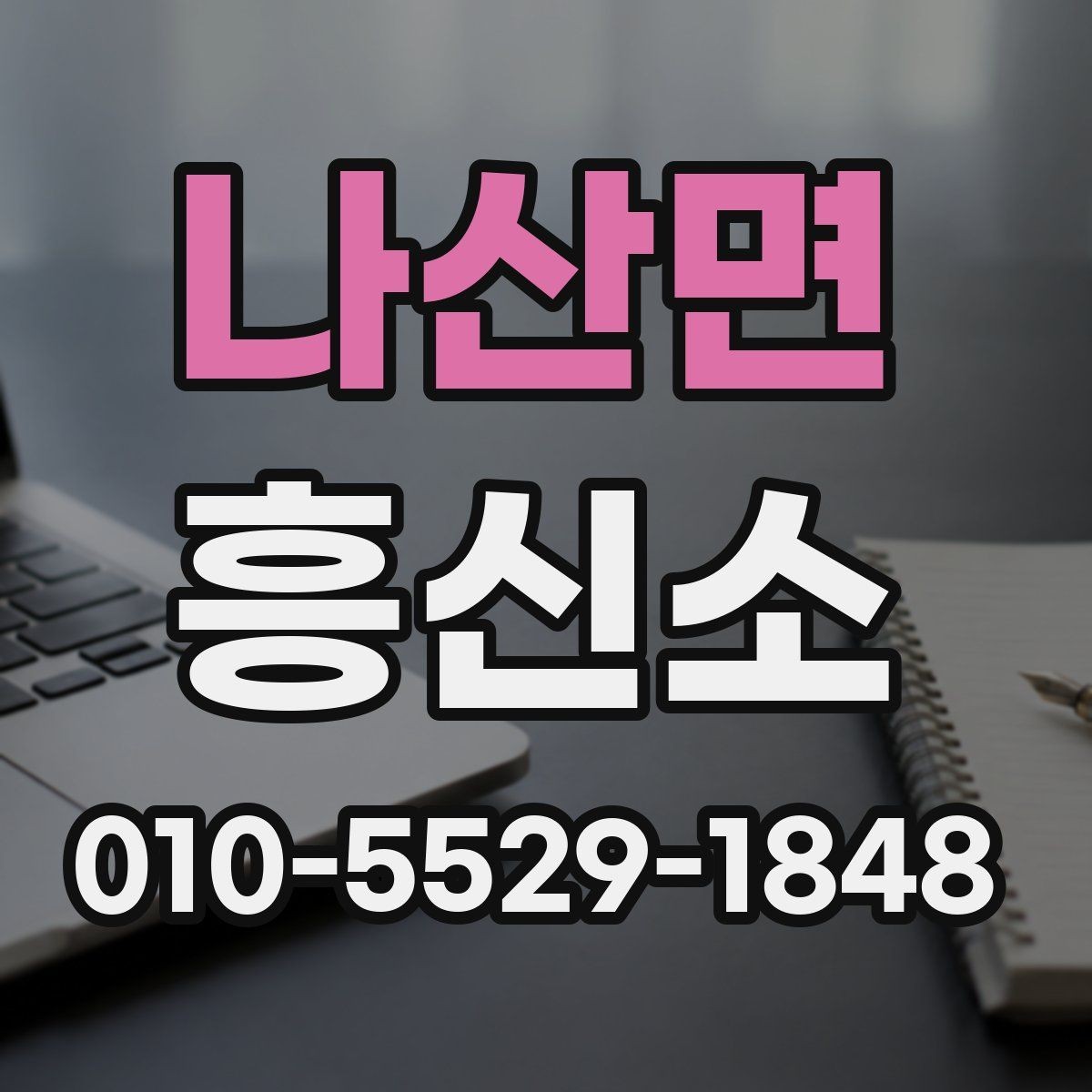 나산면 흥신소 상담 준비부터 진행까지의 흐름