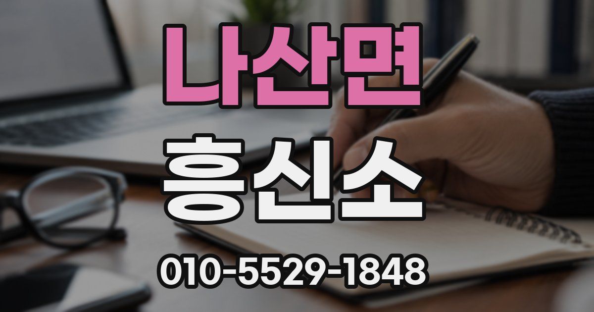 나산면 흥신소