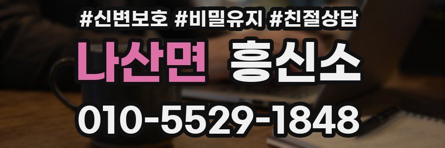 나산면 흥신소