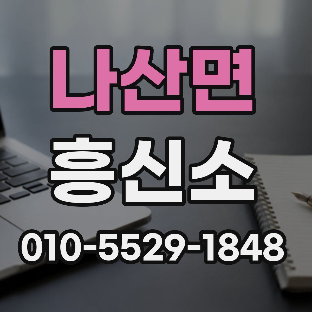 나산면 흥신소