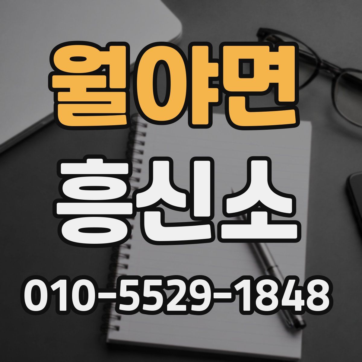 월야면 흥신소