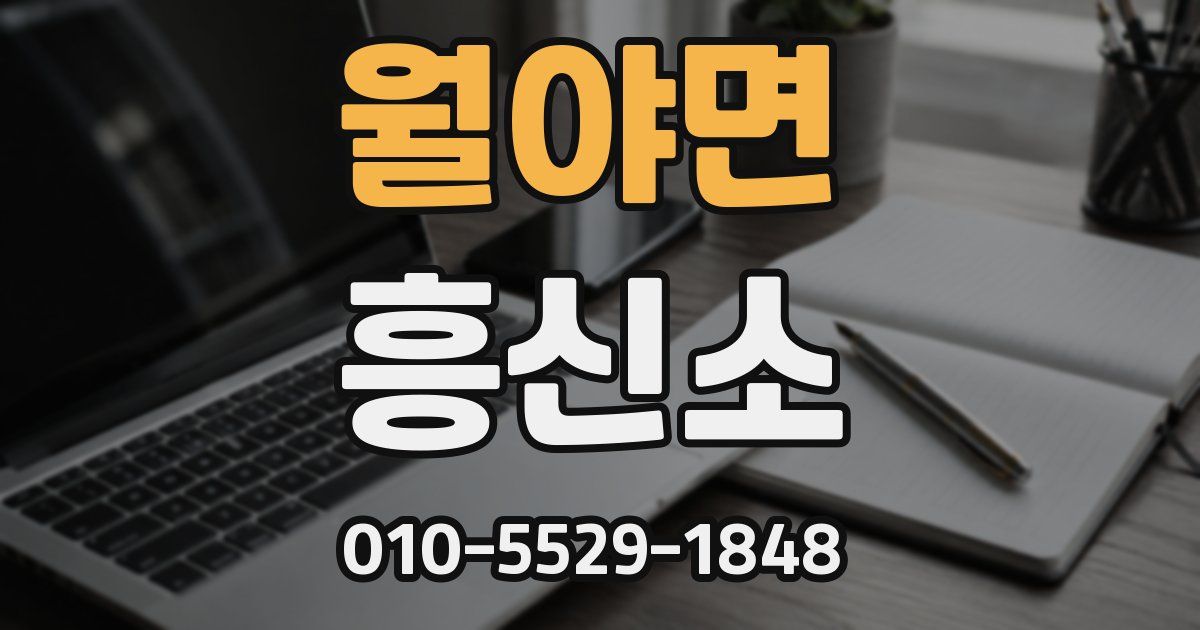 월야면 흥신소