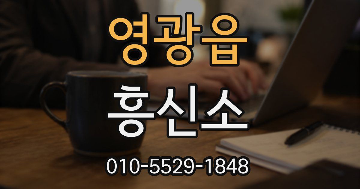 영광읍 흥신소