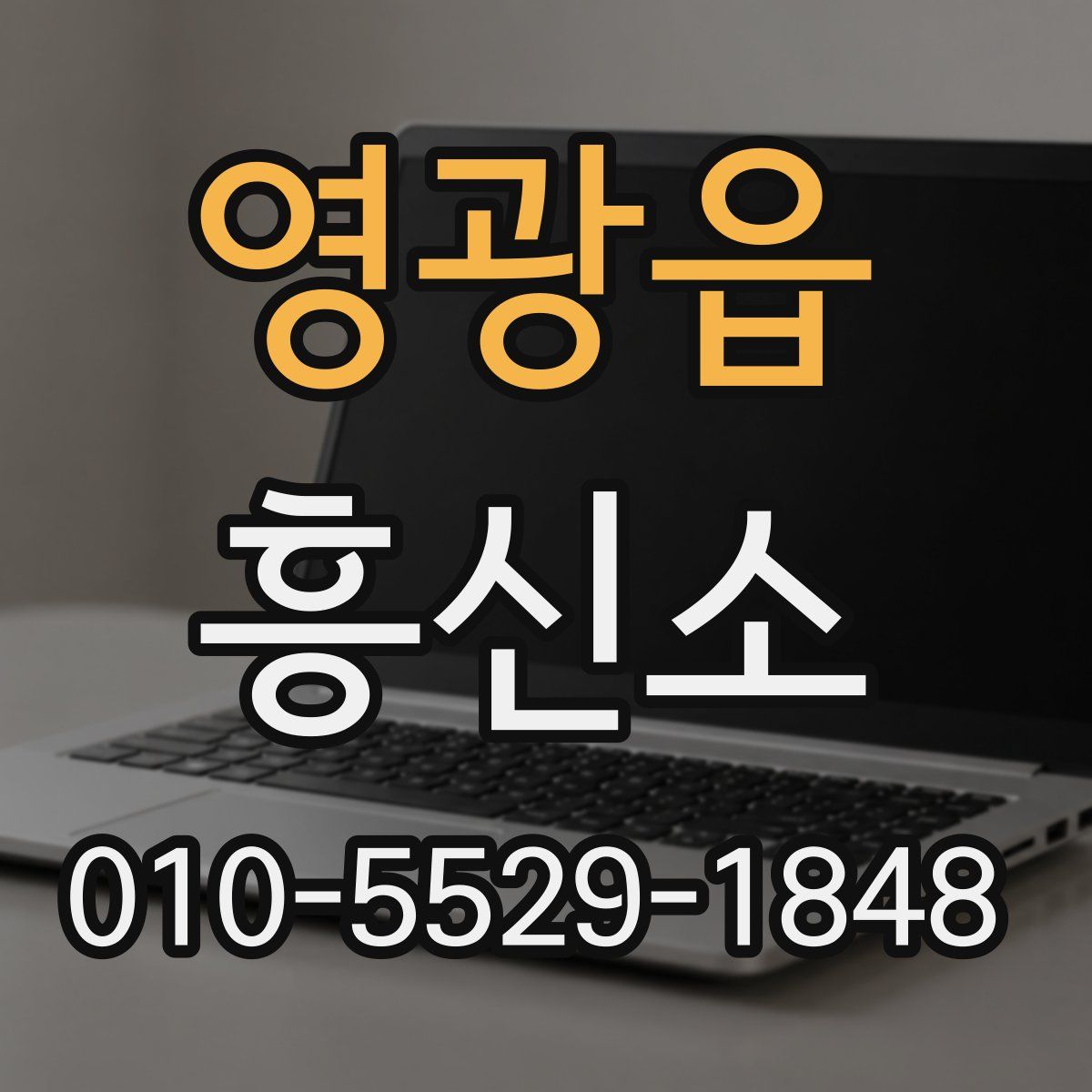 영광읍 흥신소