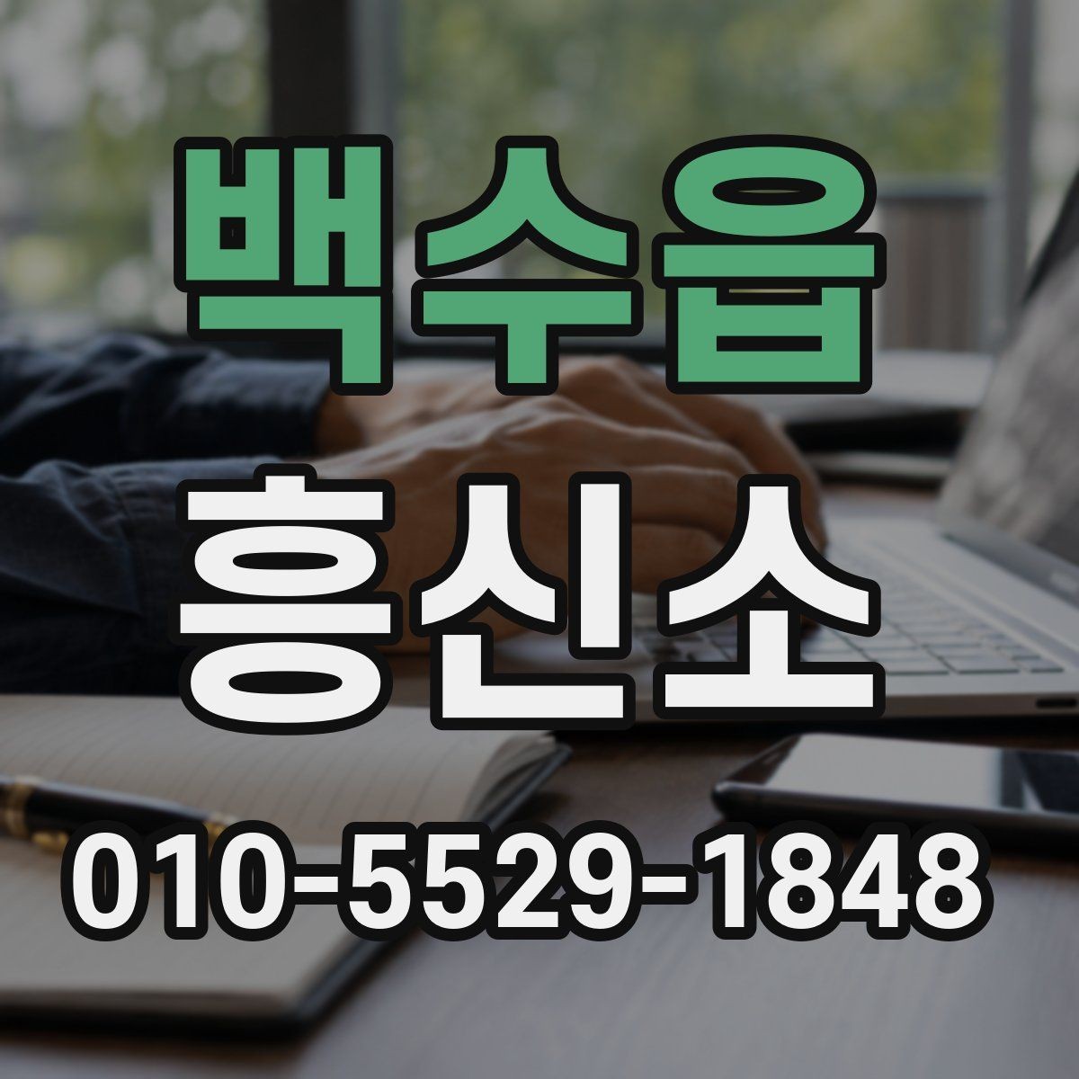 백수읍 흥신소 운영 방식이 궁금할 때 확인할 것
