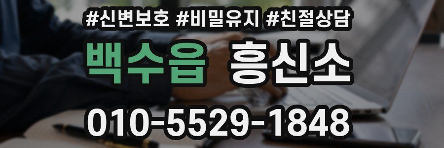 백수읍 흥신소