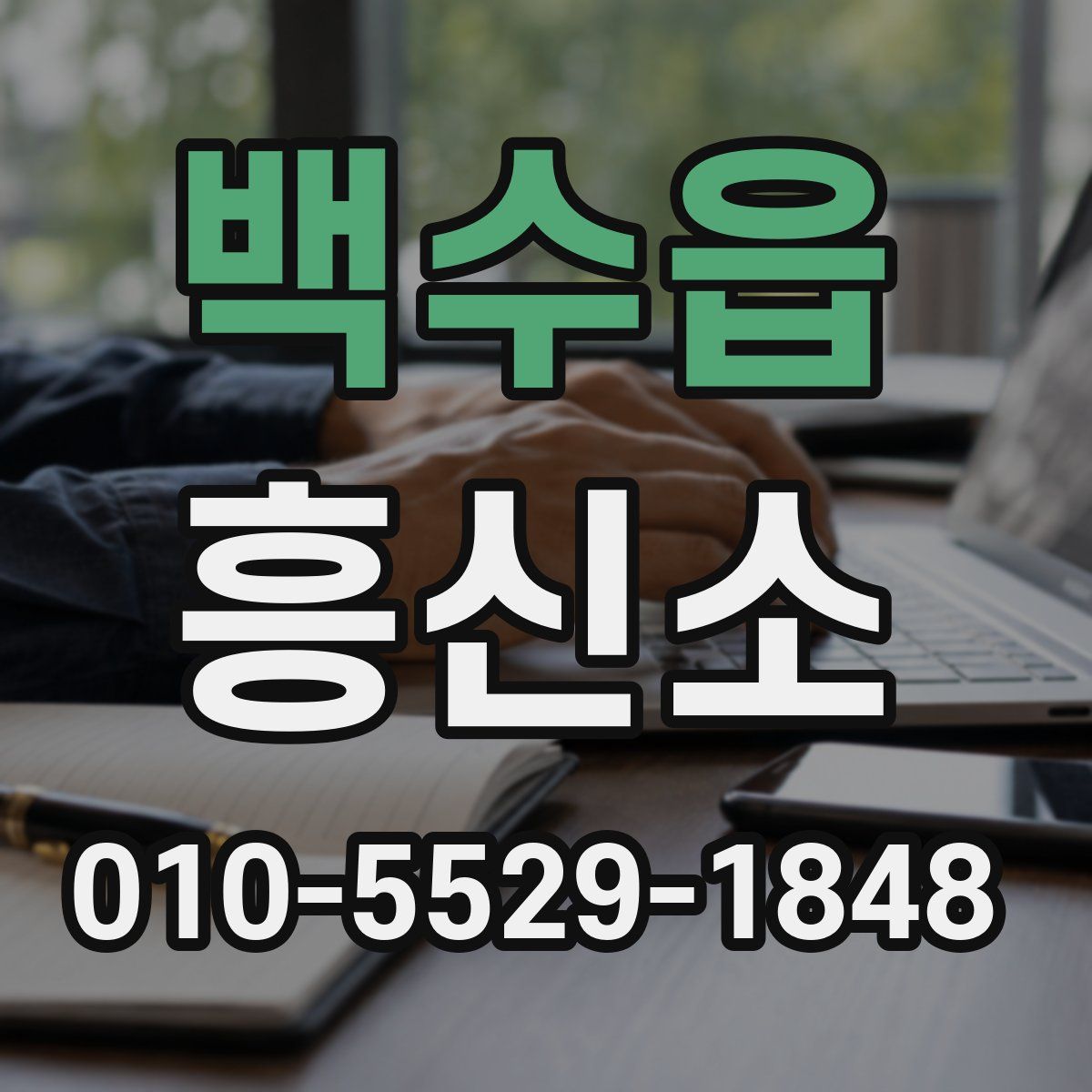 백수읍 흥신소