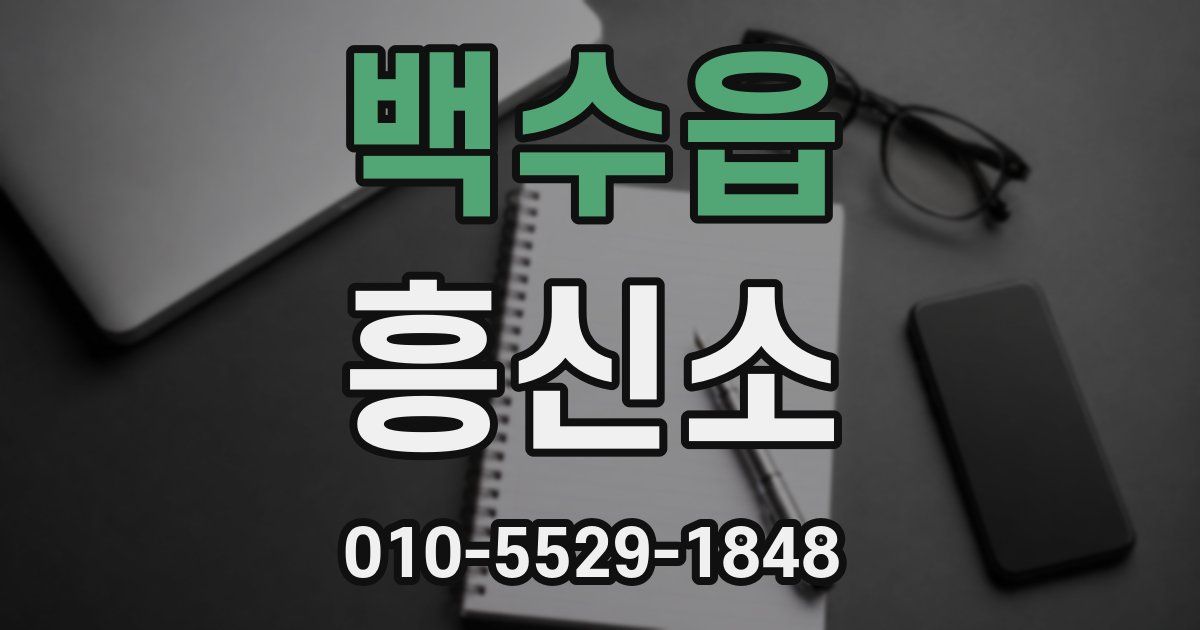 백수읍 흥신소