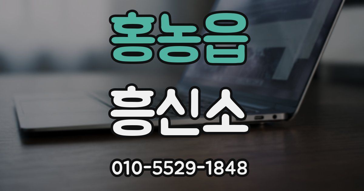 홍농읍 흥신소