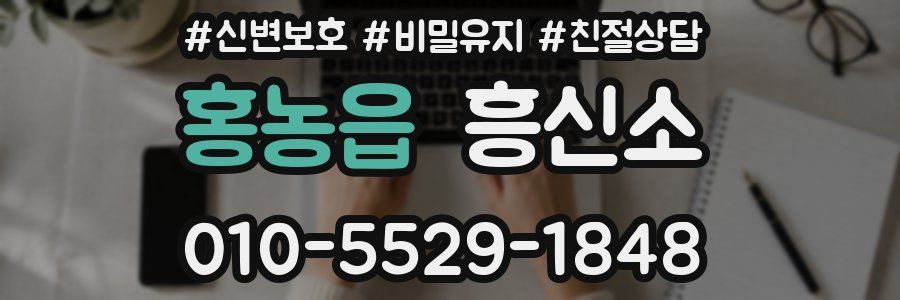 홍농읍 흥신소