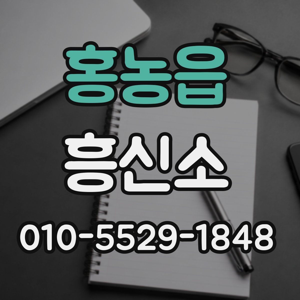 홍농읍 흥신소