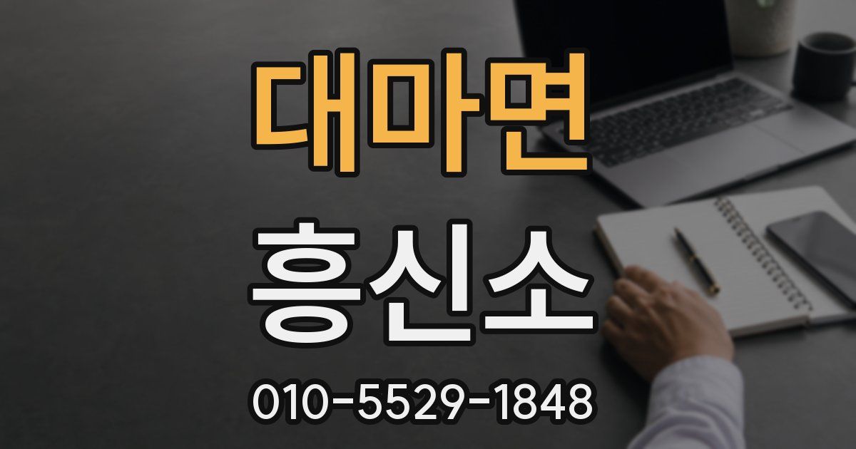 대마면 흥신소