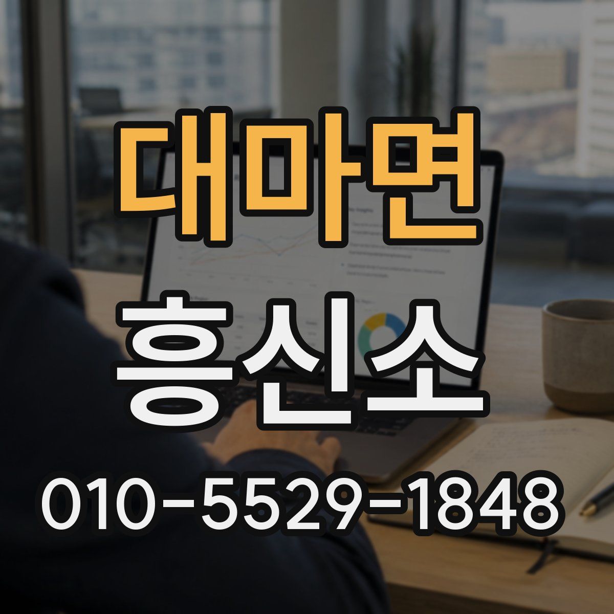 대마면 흥신소