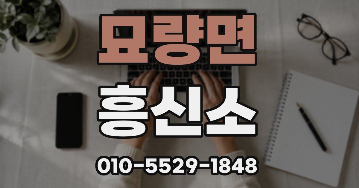 묘량면 흥신소