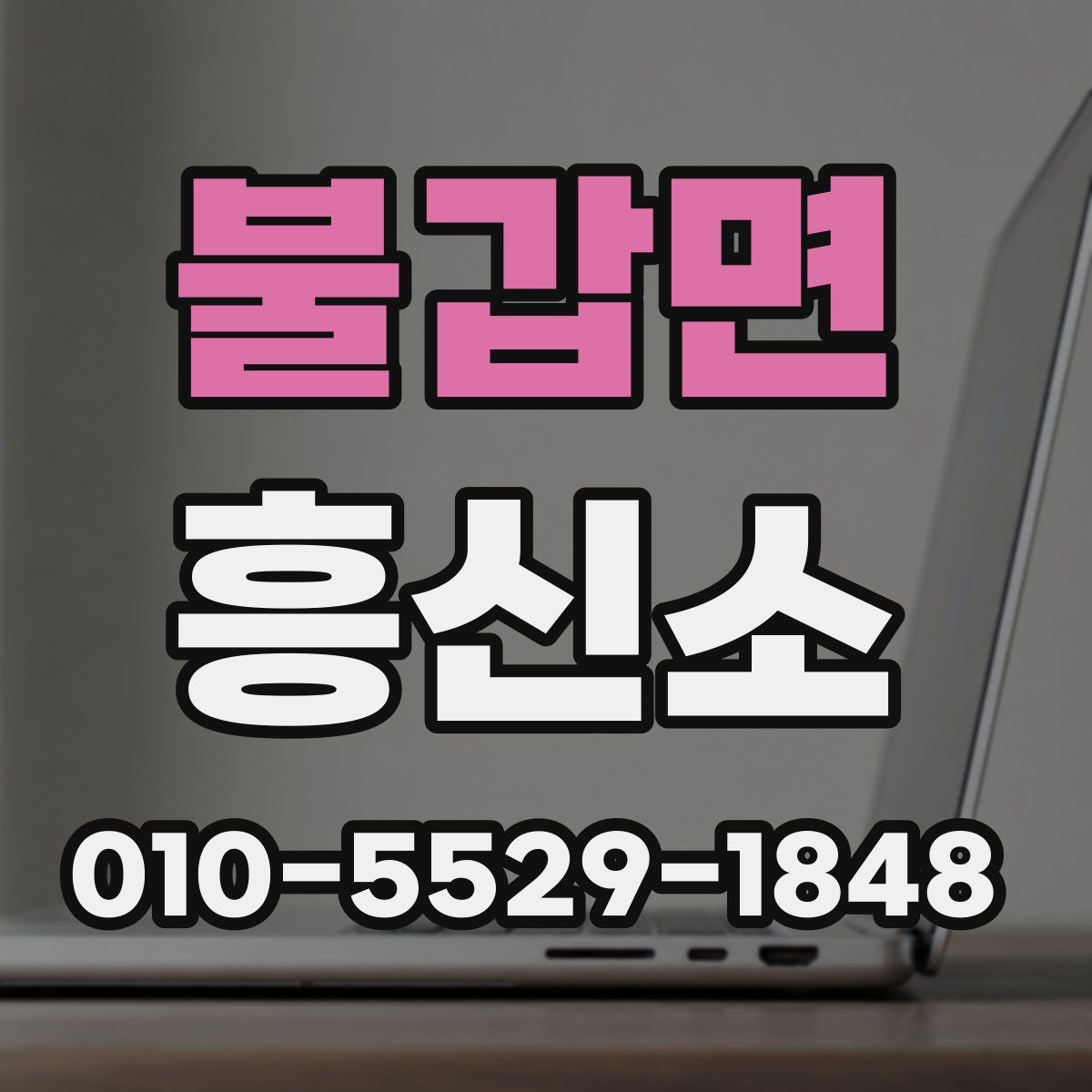 불갑면 흥신소
