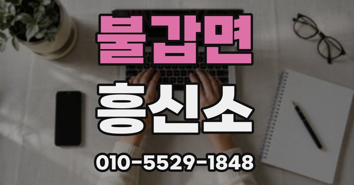 불갑면 흥신소