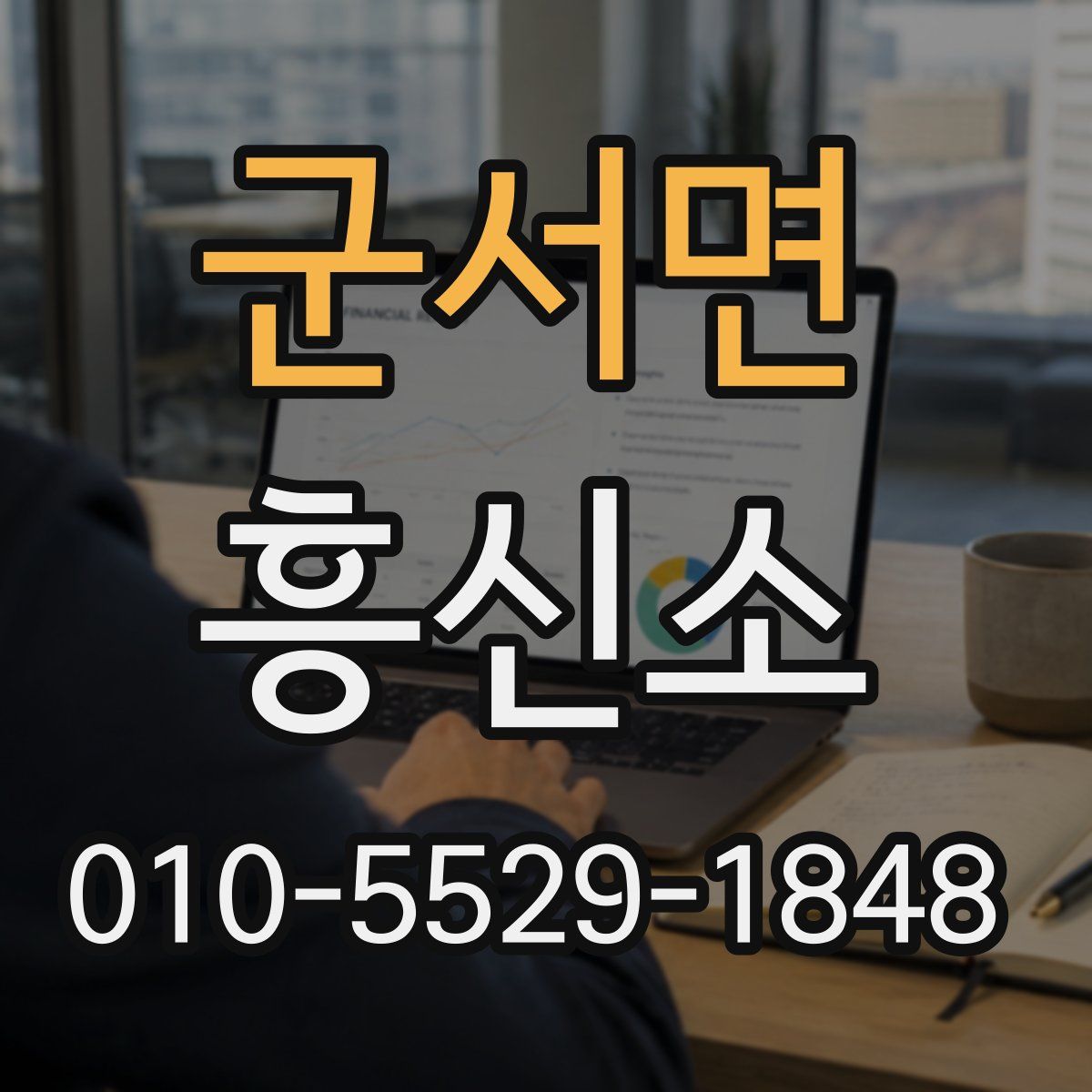 군서면 흥신소