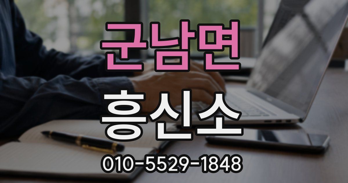 군남면 흥신소
