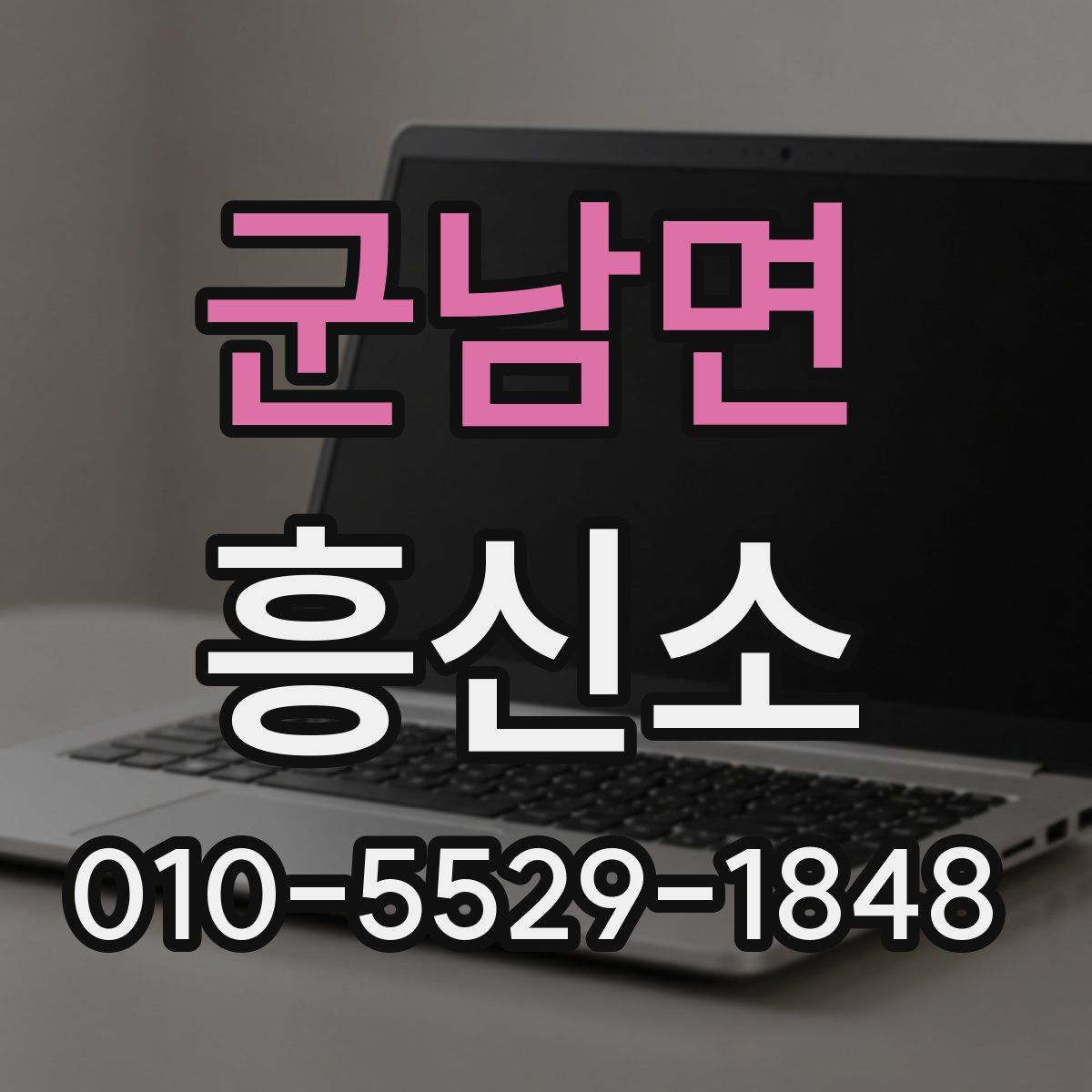 군남면 흥신소