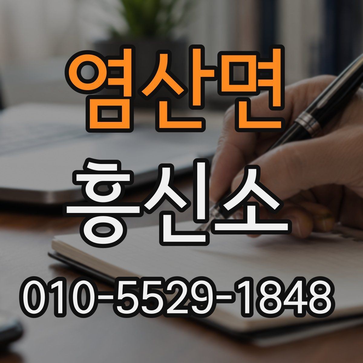 염산면 흥신소 진행 여부를 판단할 때 살펴볼 요소