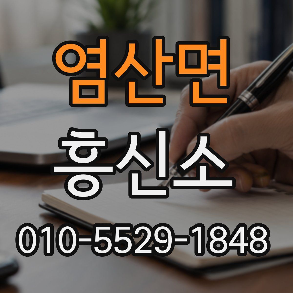염산면 흥신소