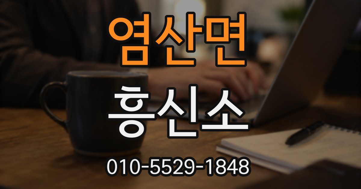 염산면 흥신소