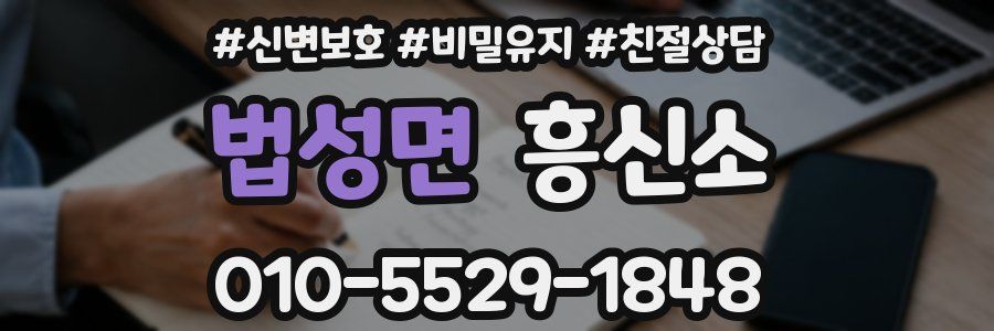 법성면 흥신소