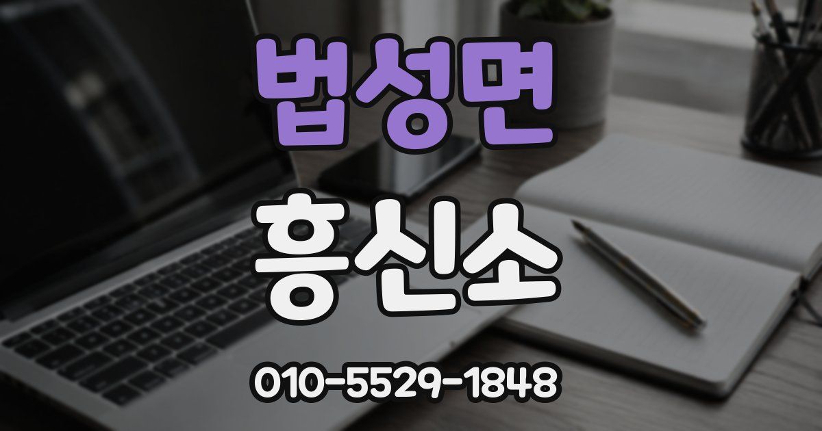 법성면 흥신소