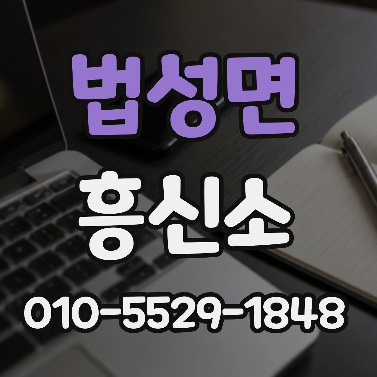 법성면 흥신소