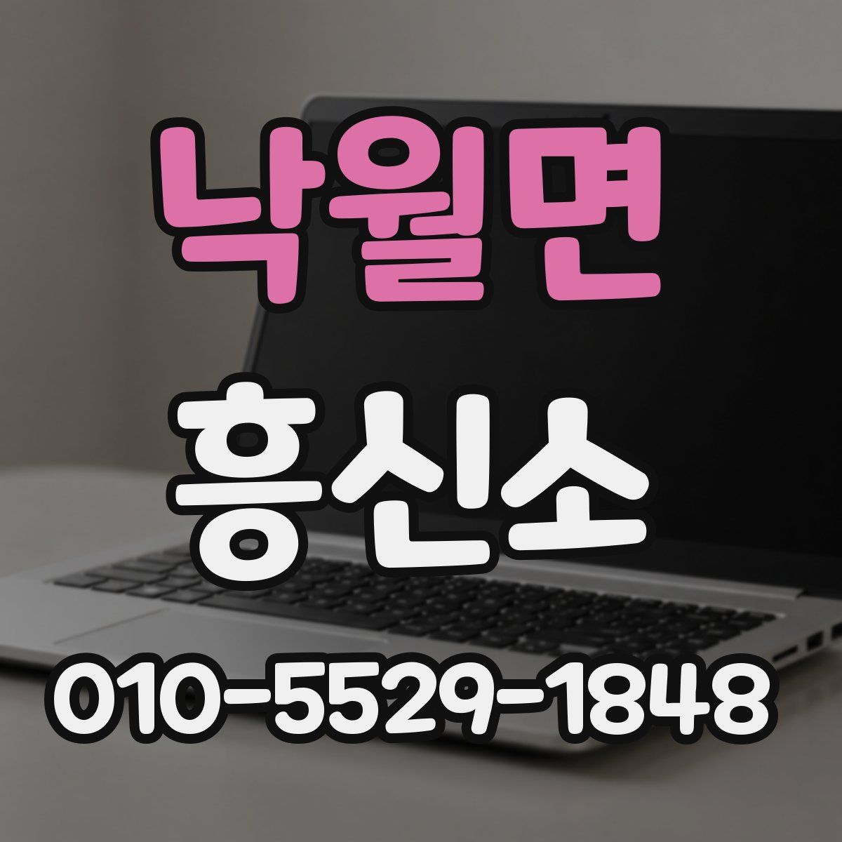 낙월면 흥신소