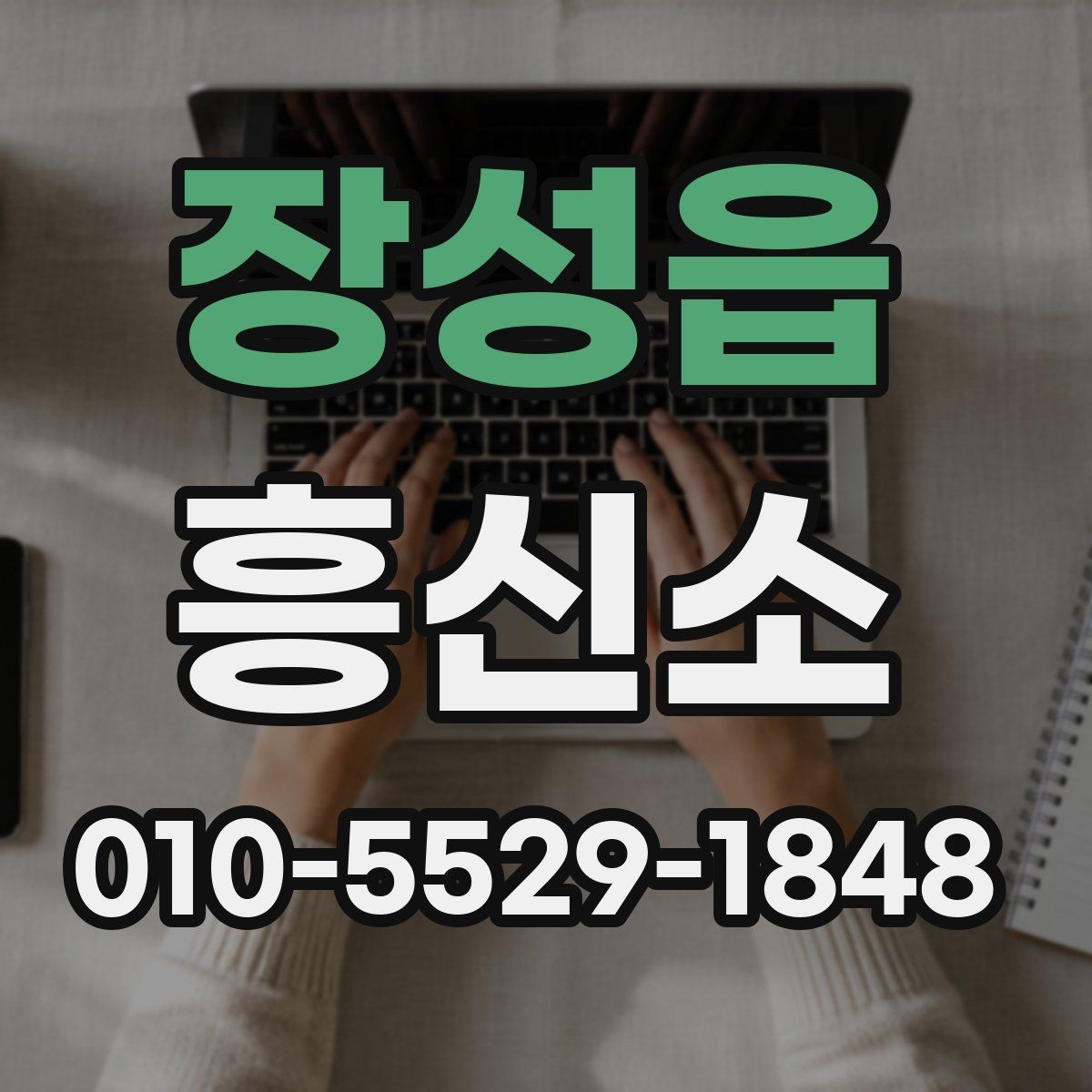 장성읍 흥신소 상담에서 말해도 되는 정보