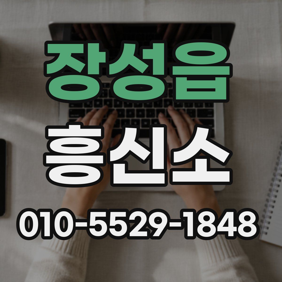 장성읍 흥신소
