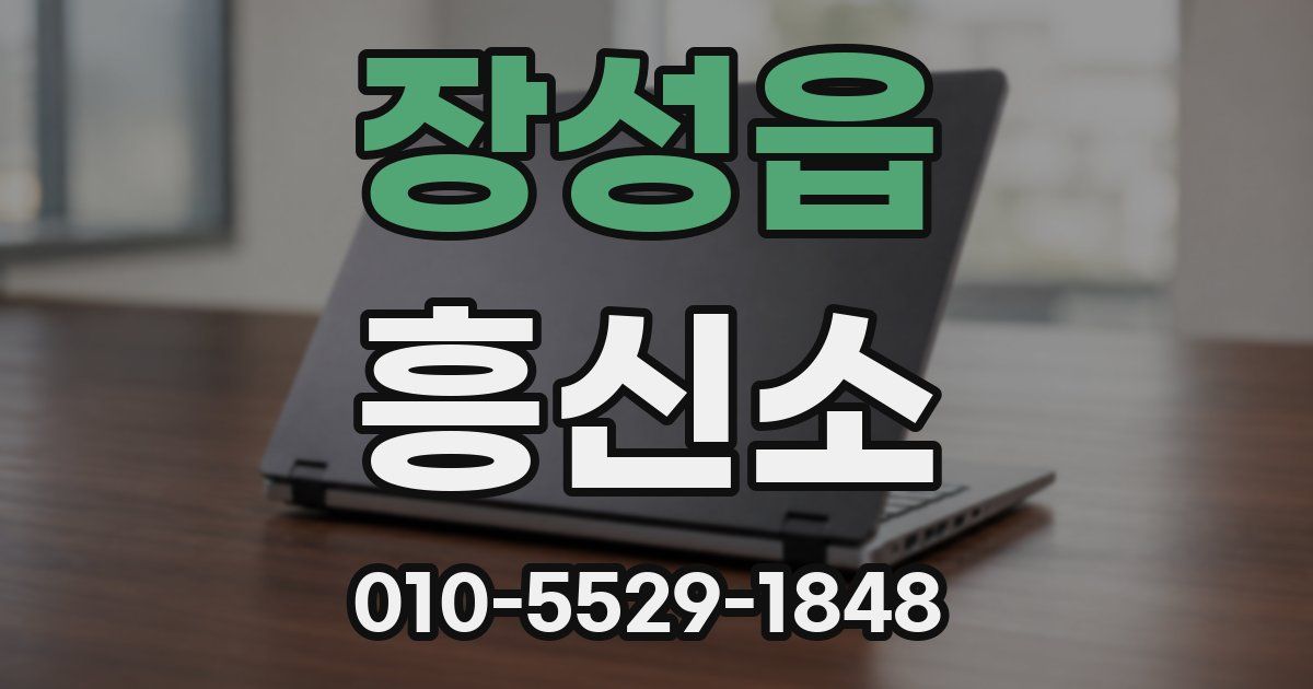 장성읍 흥신소