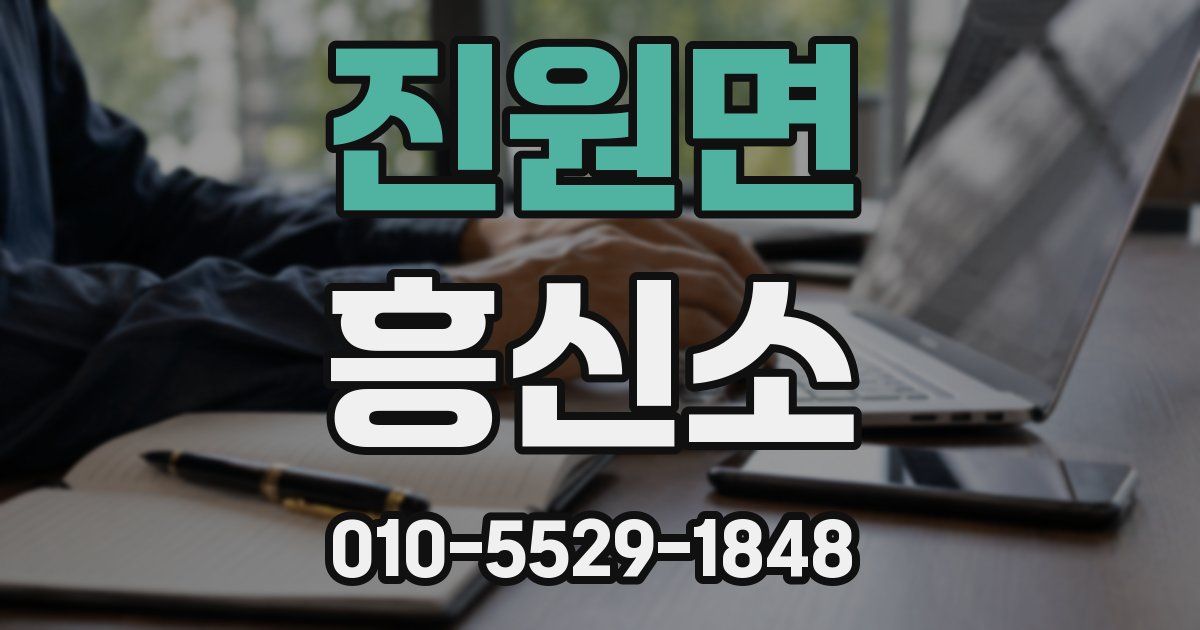 진원면 흥신소