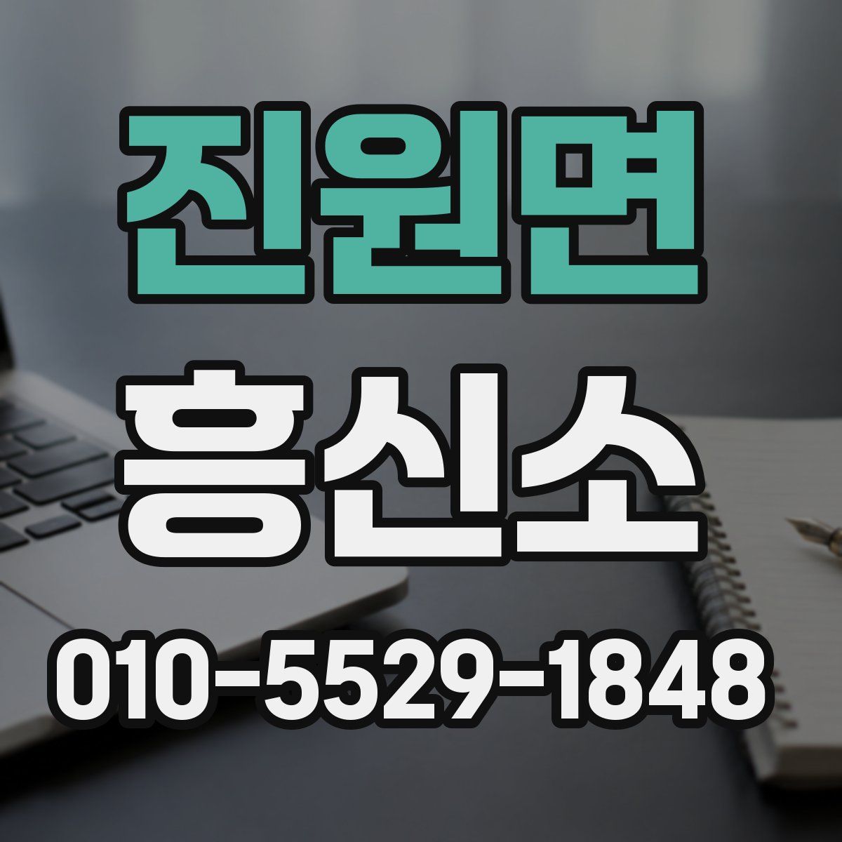 진원면 흥신소