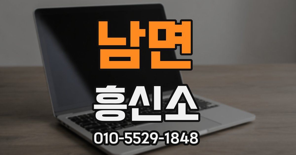 남면 흥신소