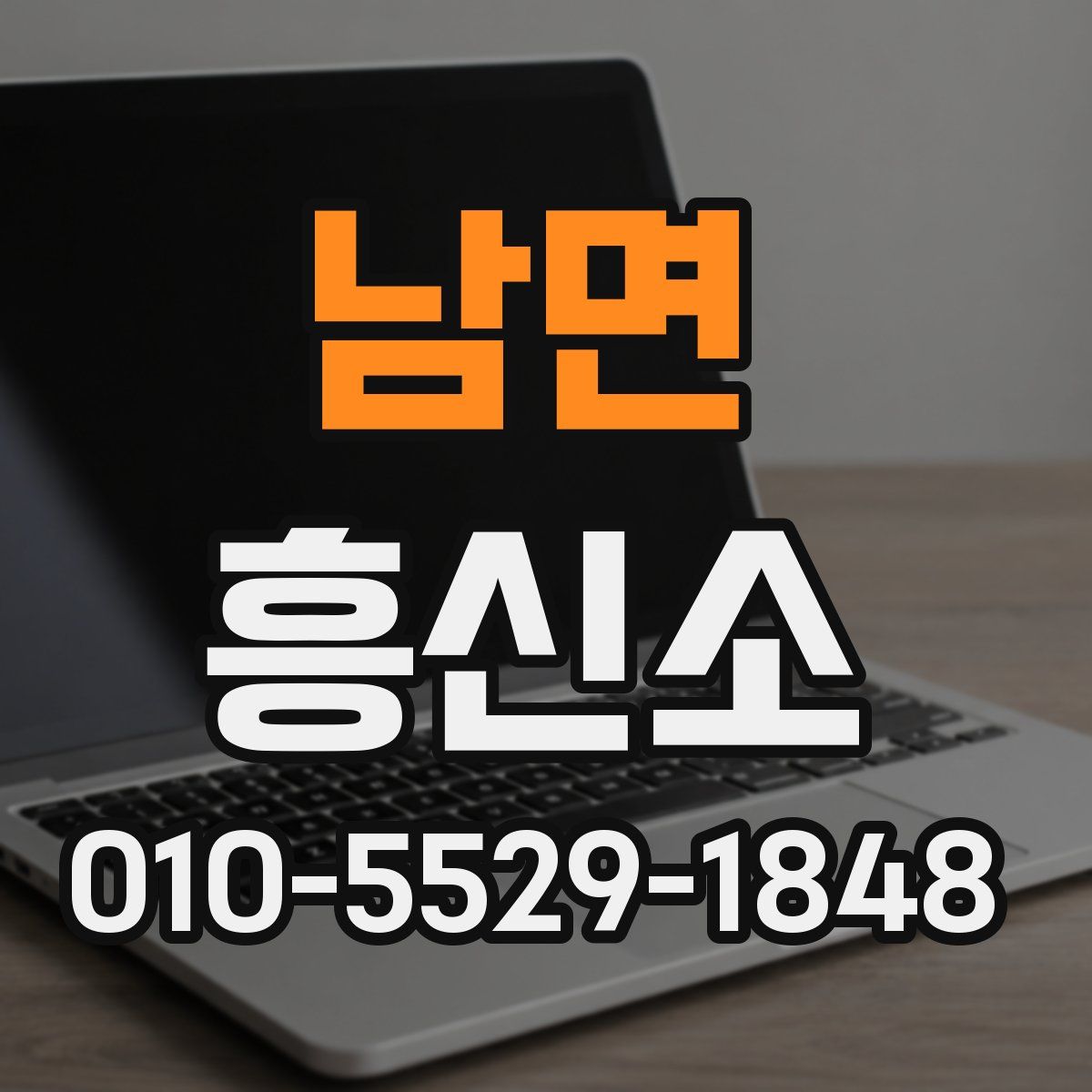 남면 흥신소