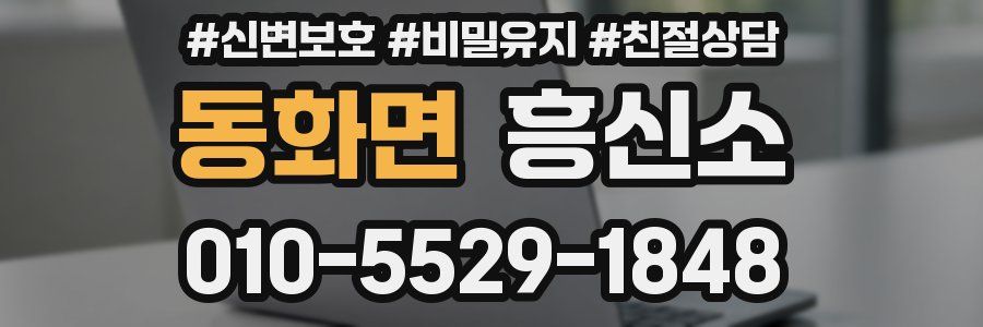 동화면 흥신소