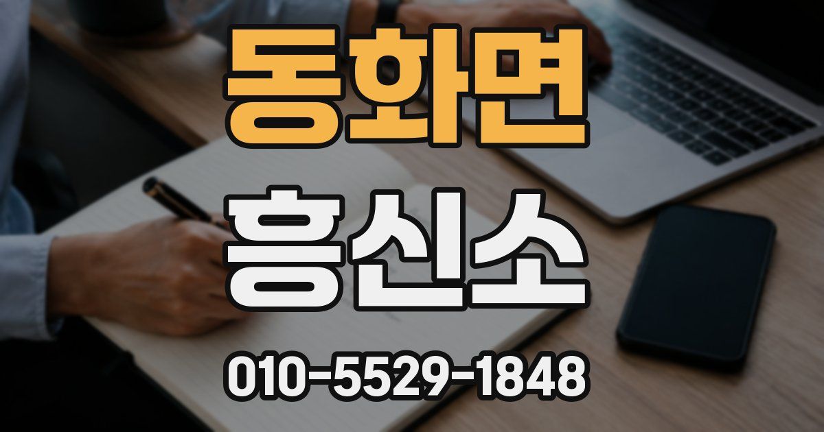 동화면 흥신소