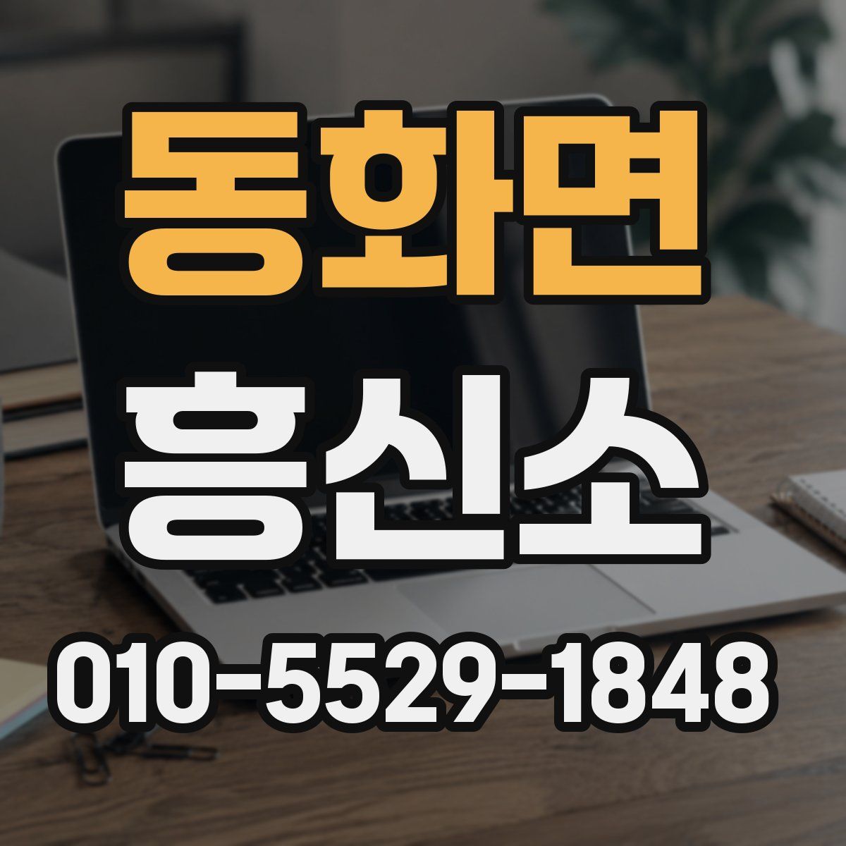 동화면 흥신소