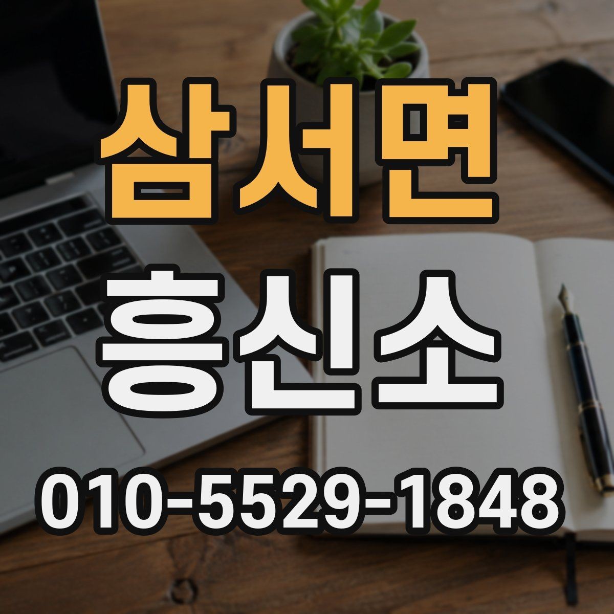 삼서면 흥신소 의뢰가 부담될 때 먼저 볼 점