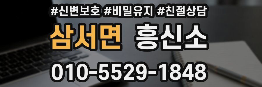 삼서면 흥신소