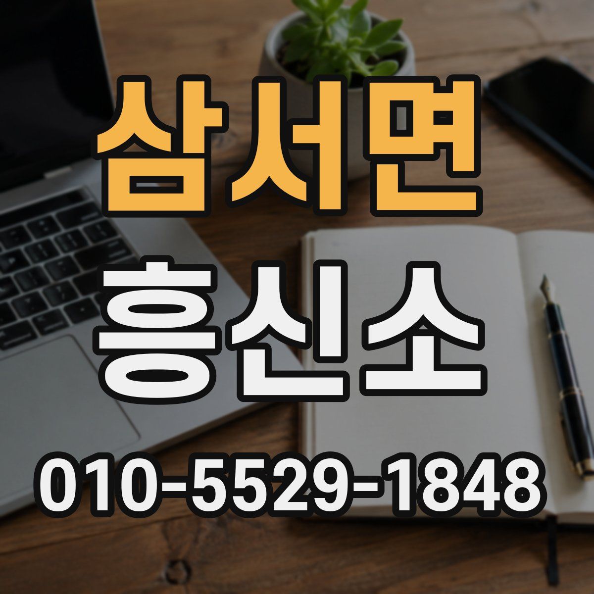 삼서면 흥신소