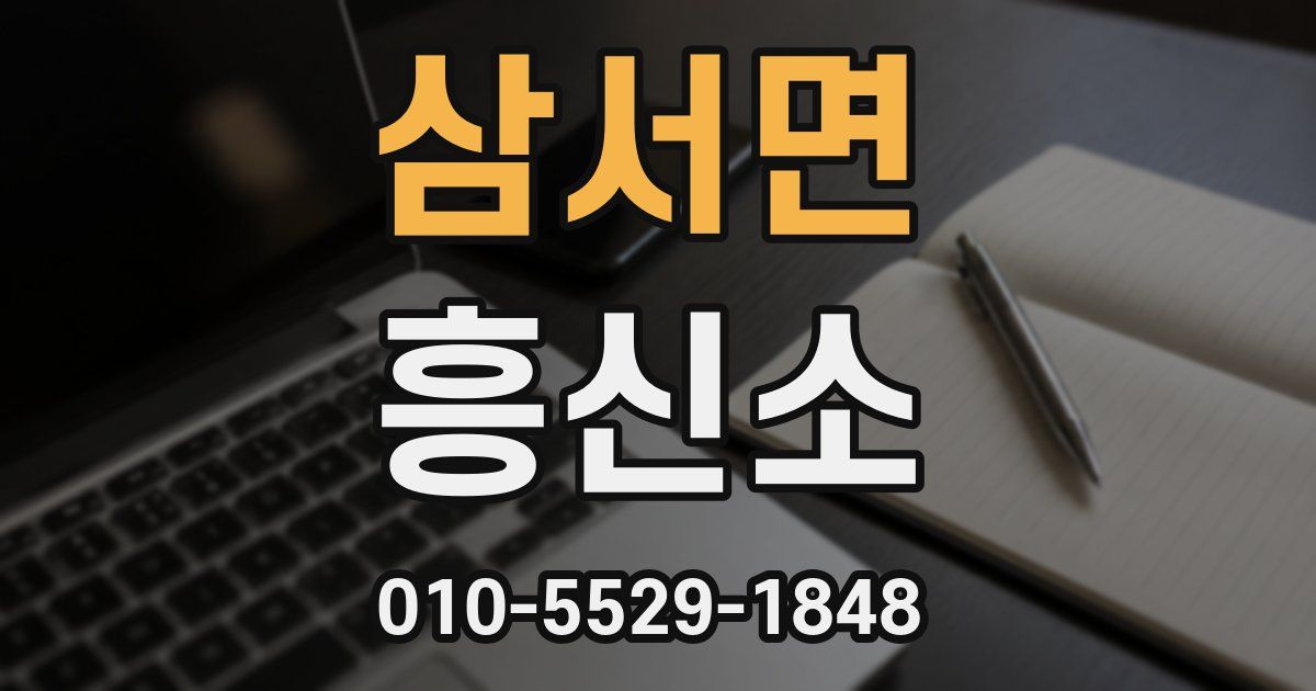 삼서면 흥신소