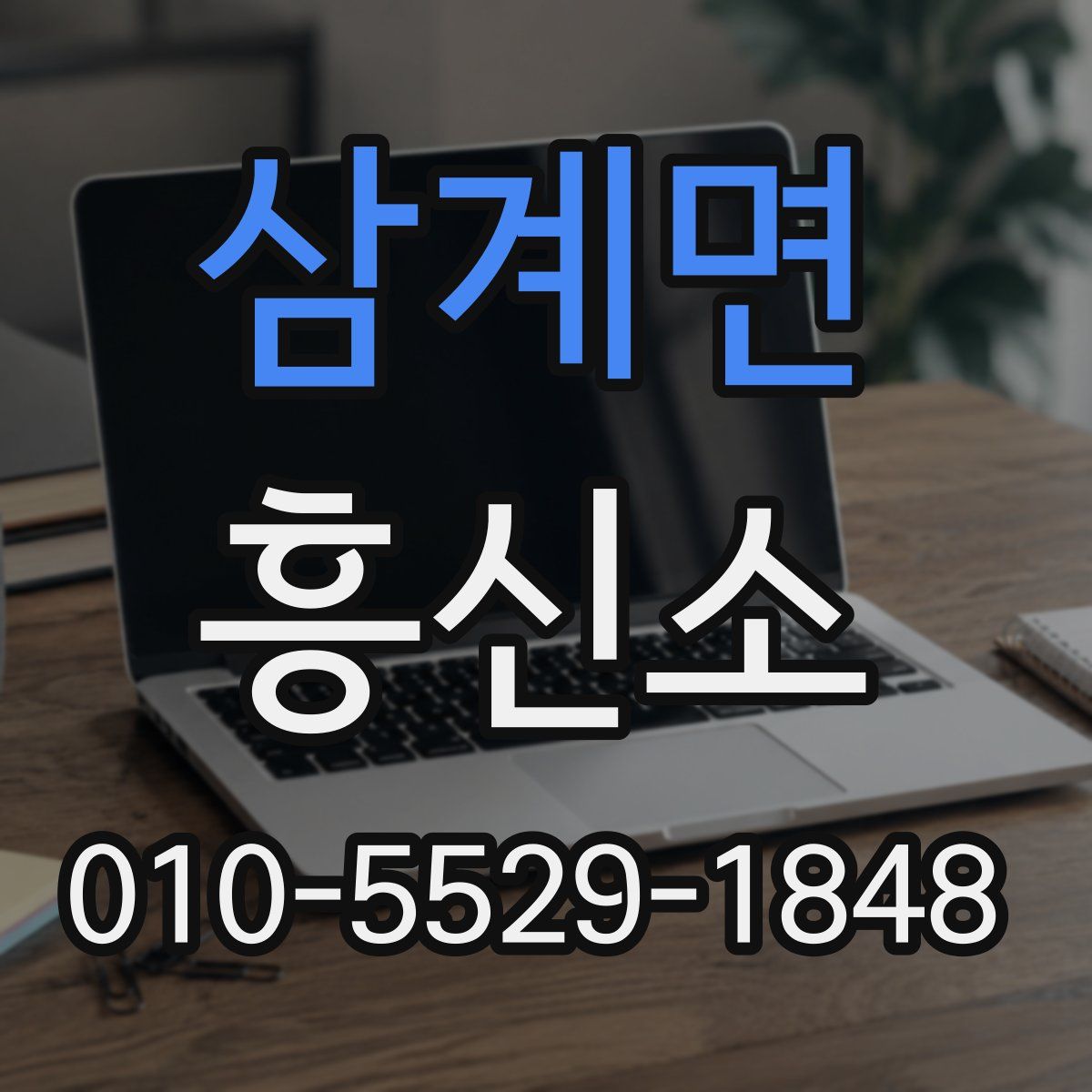 삼계면 흥신소