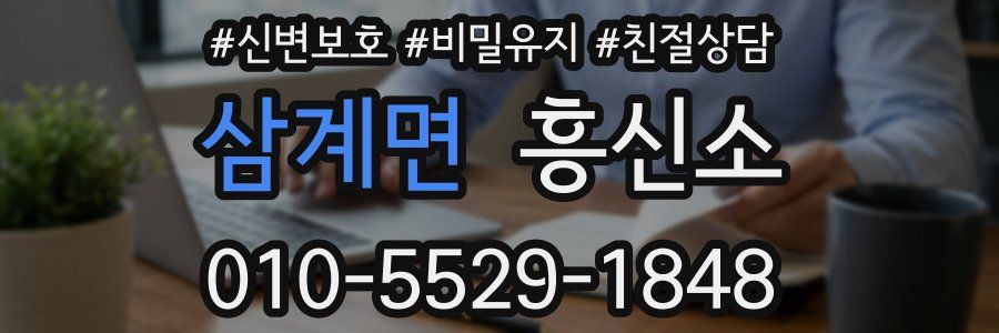 삼계면 흥신소