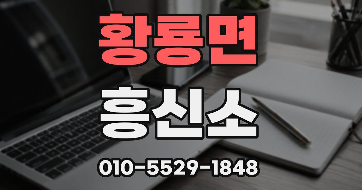 황룡면 흥신소