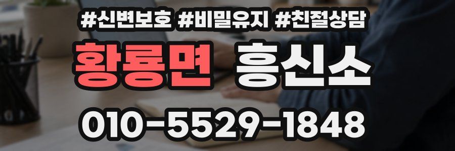 황룡면 흥신소