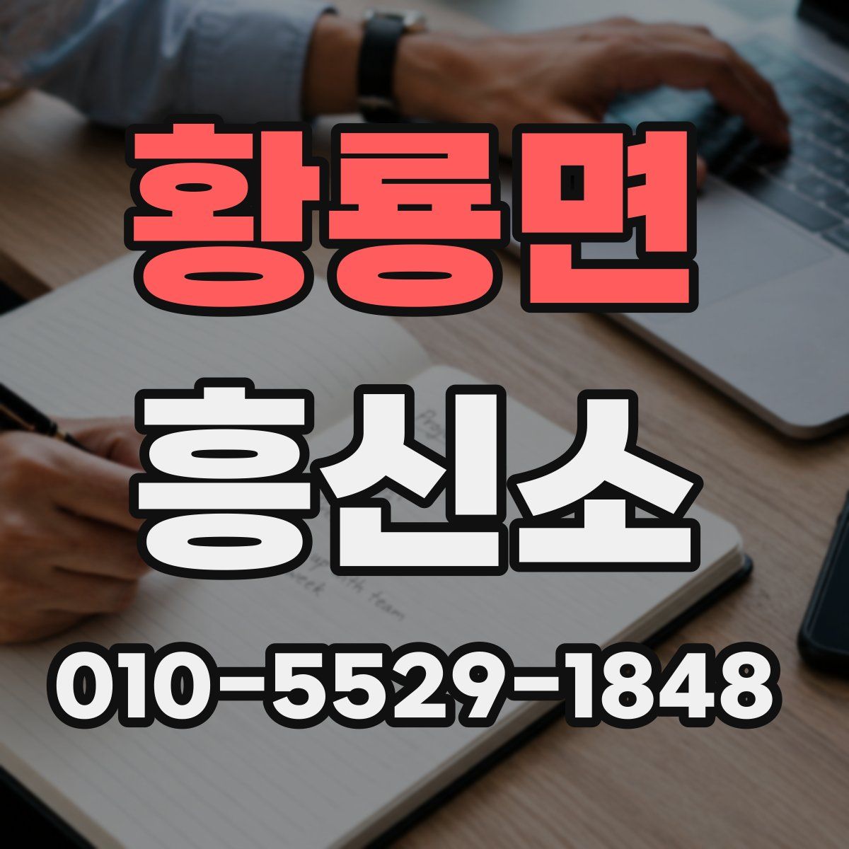 황룡면 흥신소